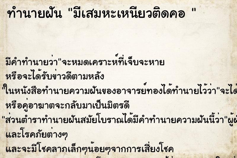 ทำนายฝันทำนายฝันมีเสมหะเหนียวติดคอ